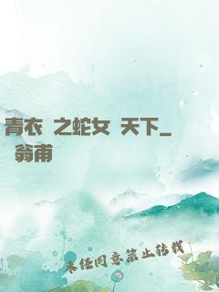 青衣錄之蛇女闖天下