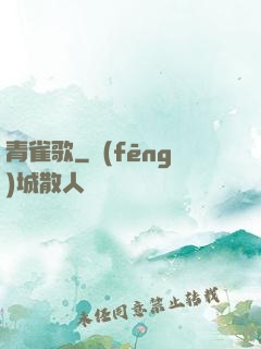 青雀歌