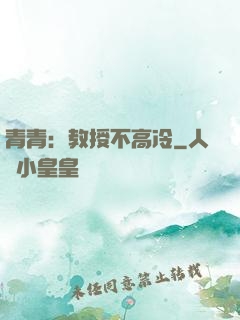 青青：教授不高冷