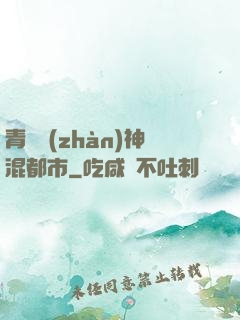 青龍戰(zhàn)神混都市