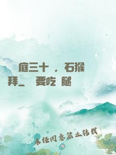 靜誦黃庭三十載，石猴來拜