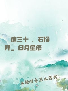 靜誦黃庭三十載，石猴來拜