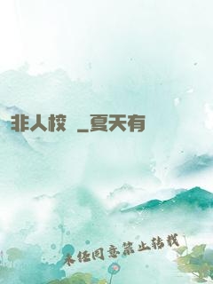 非人校區