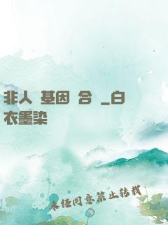 非人類基因統合體