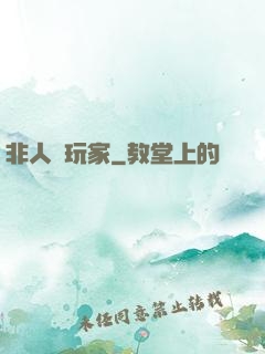 非人類玩家