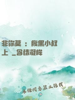 非你莫屬：腹黑小叔寵上癮