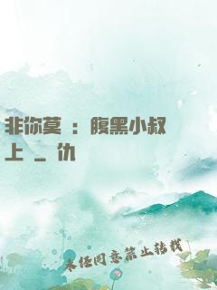非你莫屬：腹黑小叔寵上癮