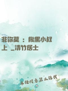 非你莫屬：腹黑小叔寵上癮