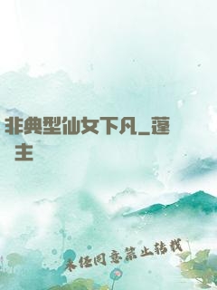 非典型仙女下凡