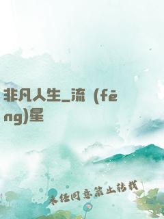 非凡人生