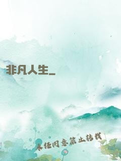 非凡人生