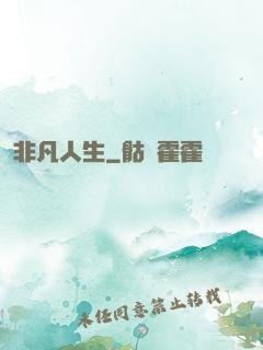非凡人生