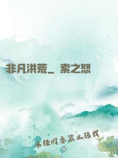 非凡洪荒
