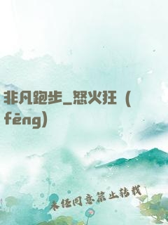 非凡跑步