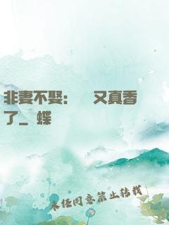 非妻不娶：陸總又真香了