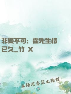 非娶不可：霍先生情謀已久