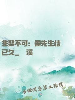 非娶不可：霍先生情謀已久