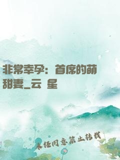 非常幸孕：首席的萌寵甜妻