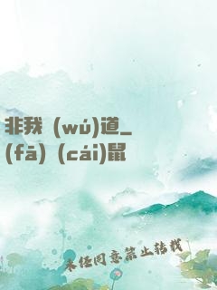 非我無(wú)道