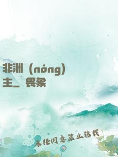 非洲農(nóng)場主