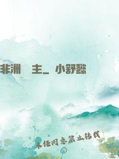 非洲農場主