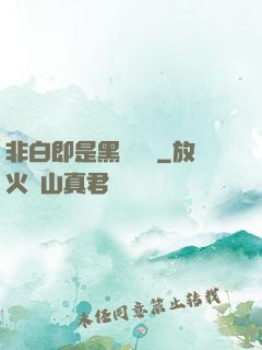 非白即是黑測試書