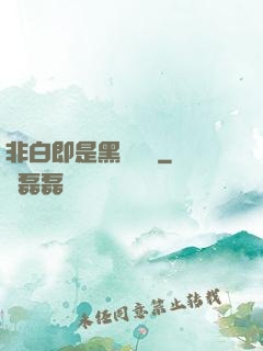 非白即是黑測試書