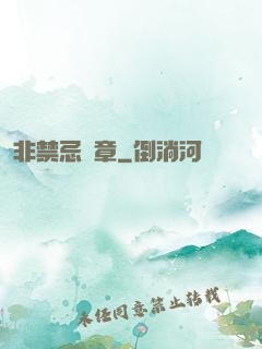 非禁忌樂章