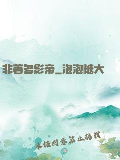 非著名影帝