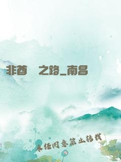 非酋變歐之路