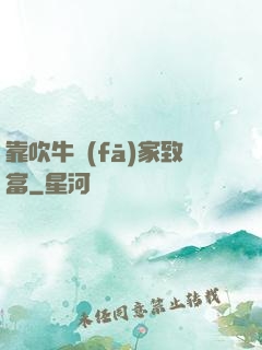 靠吹牛發(fā)家致富