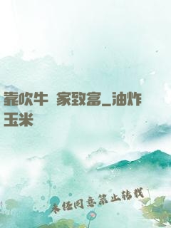 靠吹牛發家致富