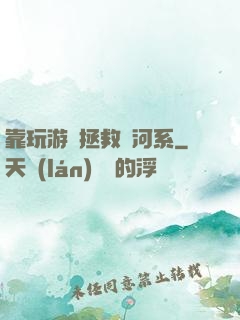 靠玩游戲拯救銀河系
