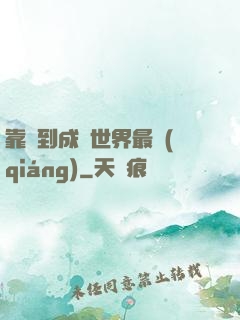 靠簽到成為世界最強(qiáng)