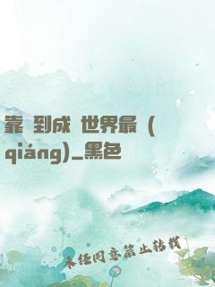 靠簽到成為世界最強(qiáng)