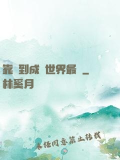 靠簽到成為世界最強