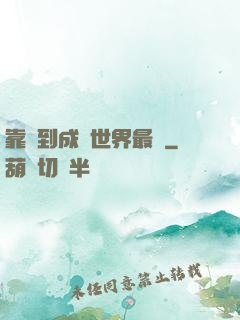 靠簽到成為世界最強