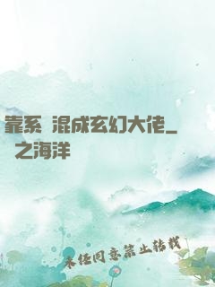 靠系統混成玄幻大佬