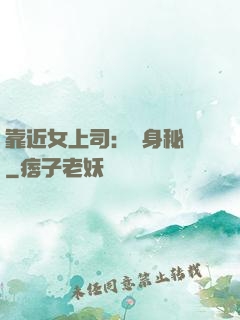 靠近女上司：貼身秘書