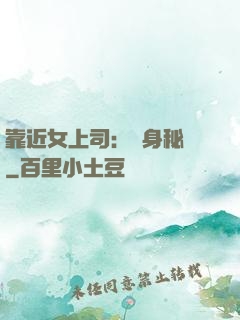 靠近女上司：貼身秘書