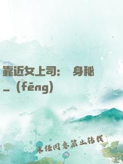 靠近女上司：貼身秘書