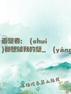 面壁者：誰(shuí)都想破我的壁