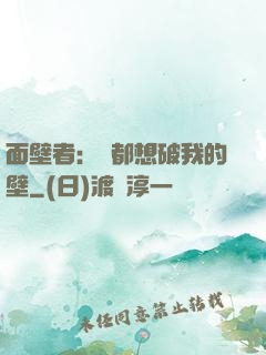 面壁者：誰都想破我的壁