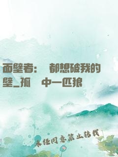 面壁者：誰都想破我的壁
