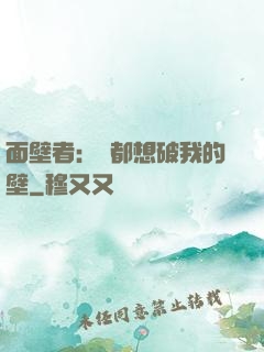 面壁者：誰都想破我的壁