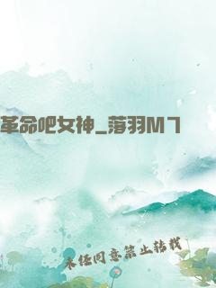 革命吧女神