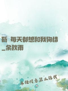 靳爺每天都想和我殉情
