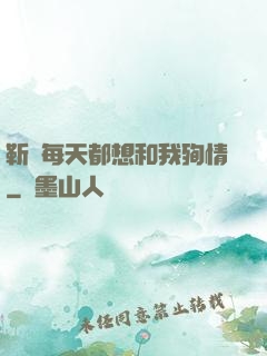 靳爺每天都想和我殉情
