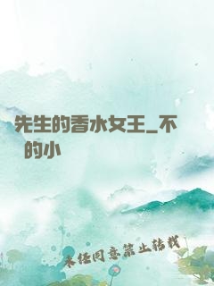 韓先生的香水女王