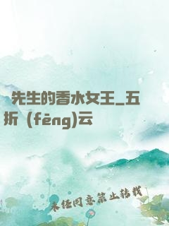 韓先生的香水女王